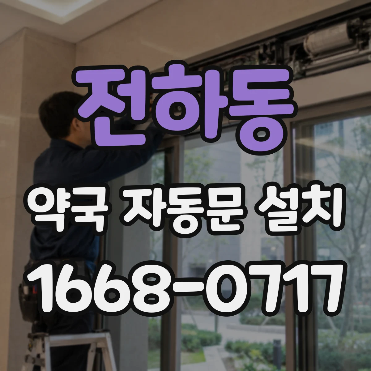 전하동 약국 자동문 설치
