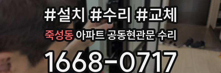 죽성동 아파트 공동현관문 수리