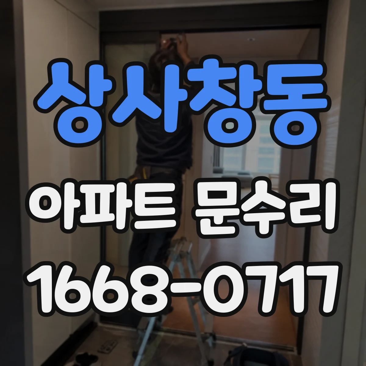 상사창동 아파트 문수리