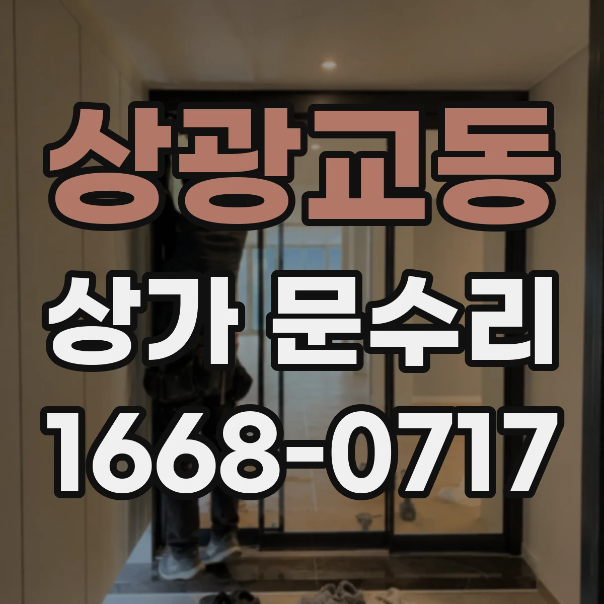 상광교동 상가 문수리