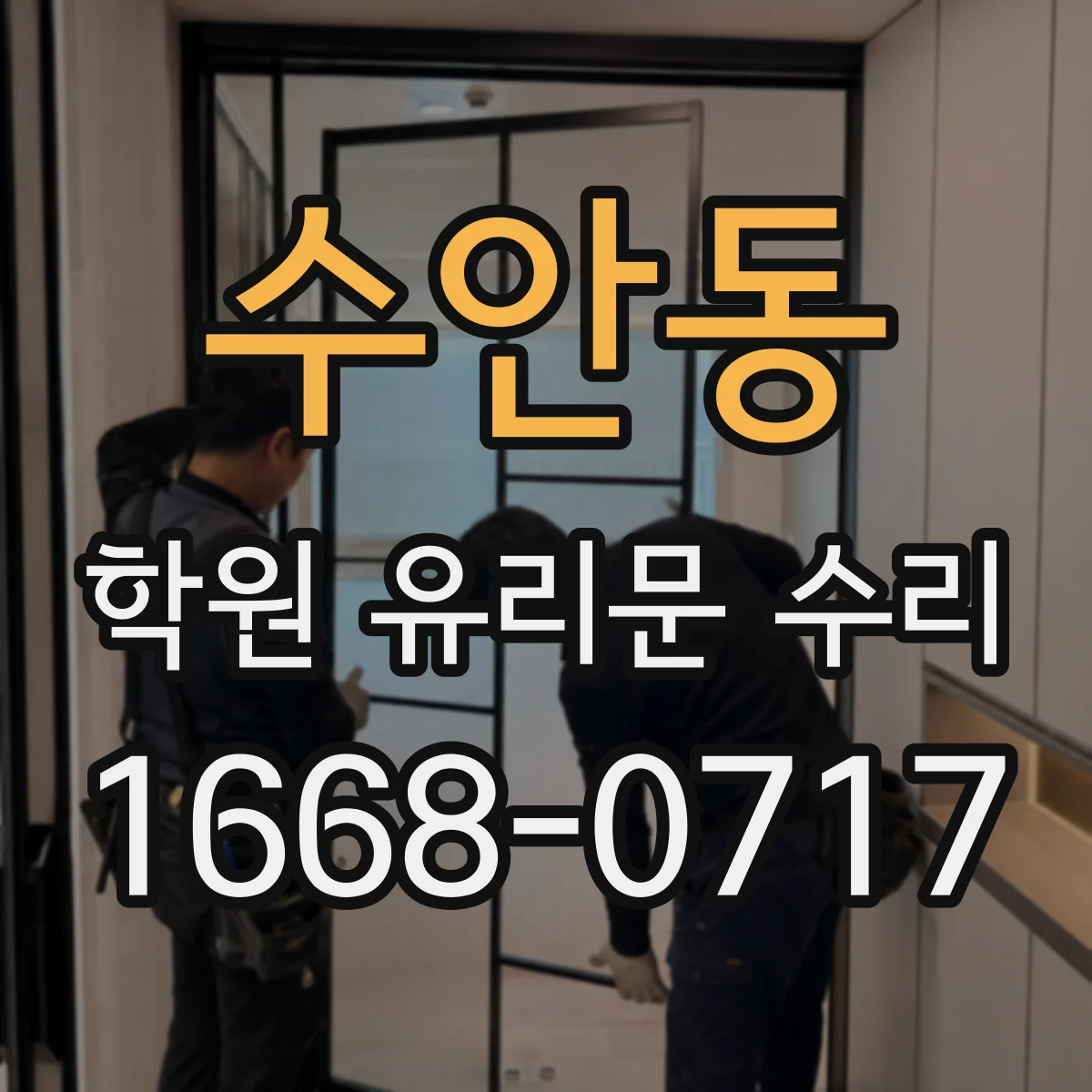 수안동 학원 유리문 수리