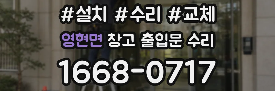 영현면 창고 출입문 수리