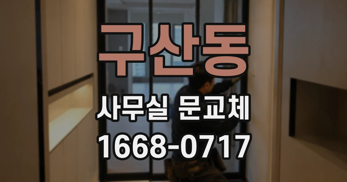 구산동 사무실 문교체