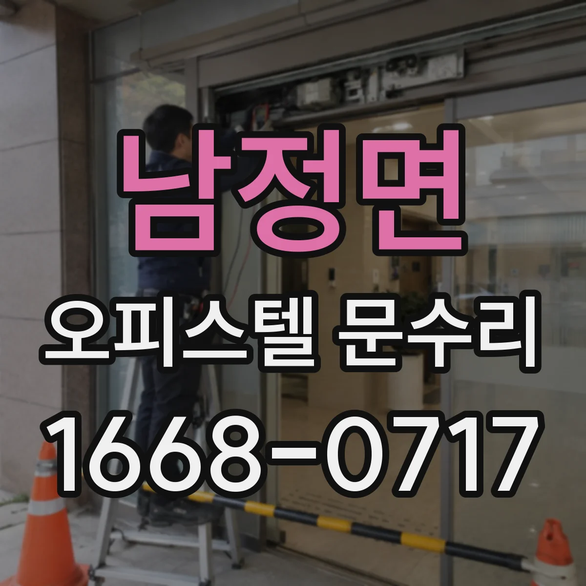 남정면 오피스텔 문수리
