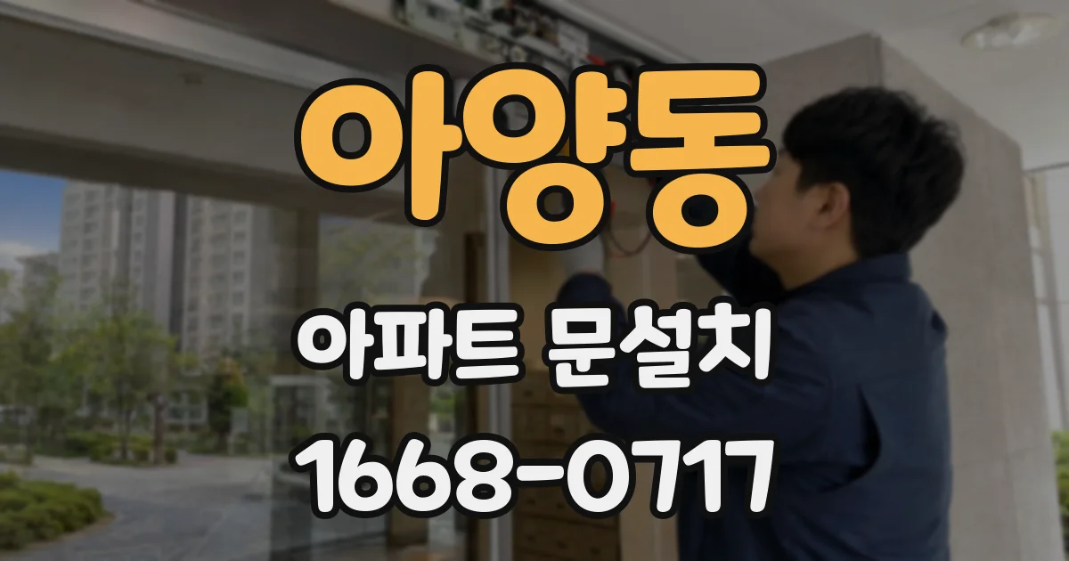 아양동 아파트 문설치