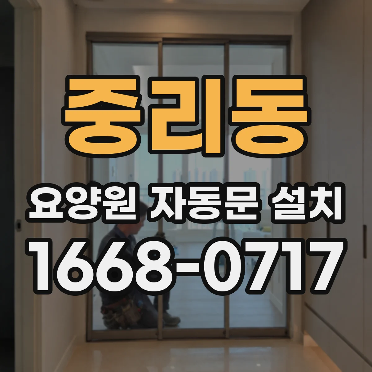 중리동 요양원 자동문 설치