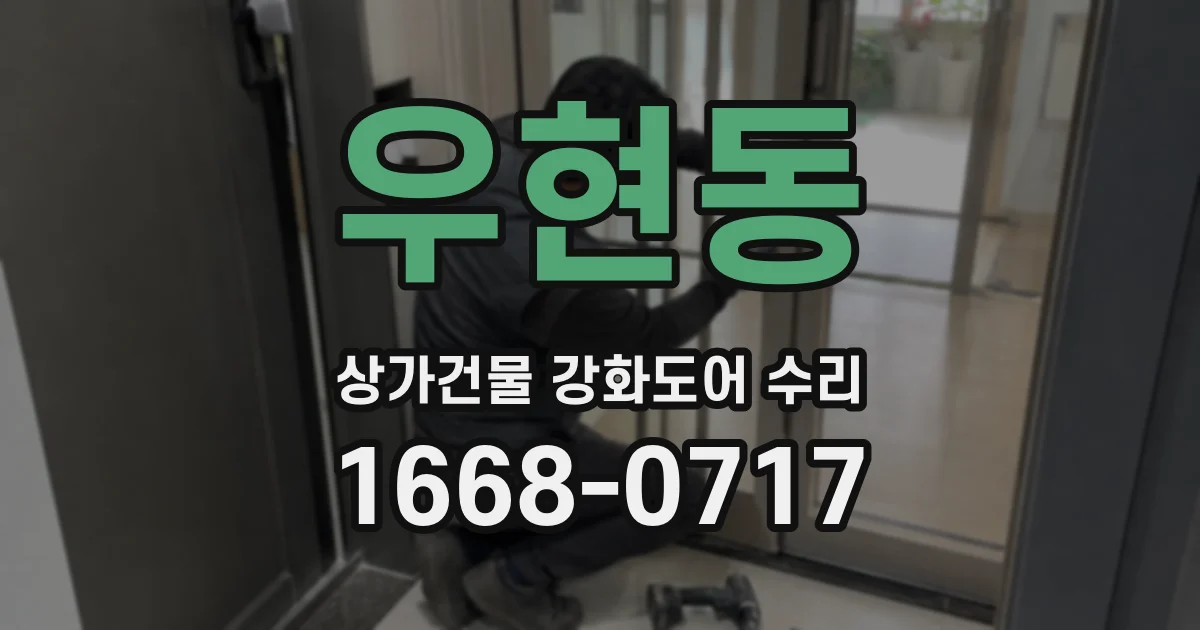 우현동 상가건물 강화도어 수리