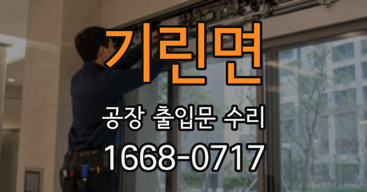 기린면 공장 출입문 수리