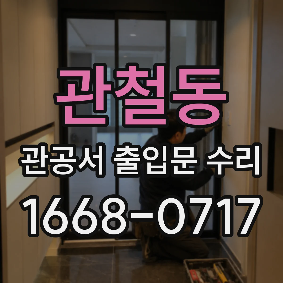관철동 관공서 출입문 수리