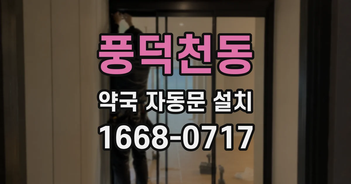 풍덕천동 약국 자동문 설치