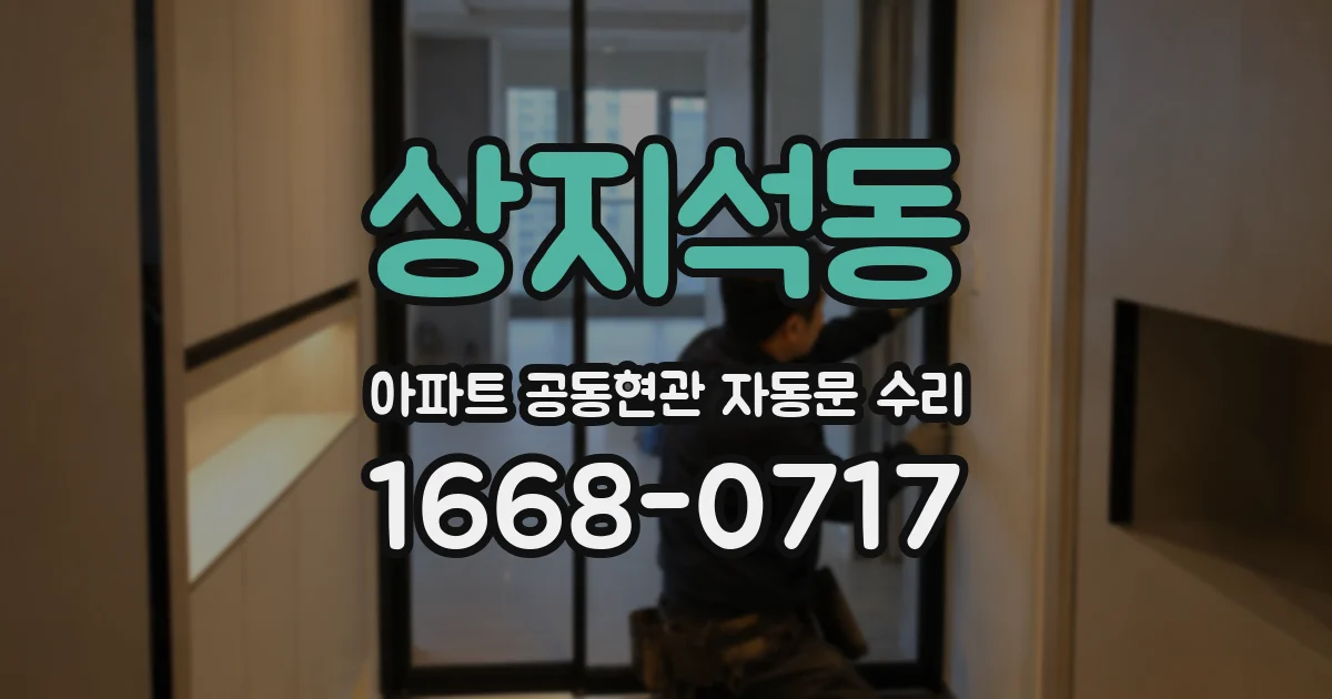 상지석동 아파트 공동현관 자동문 수리