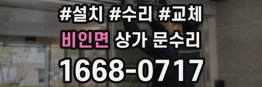 비인면 상가 문수리