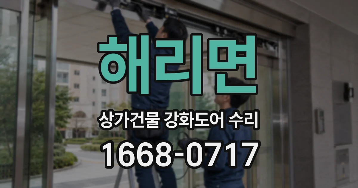해리면 상가건물 강화도어 수리