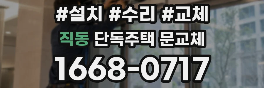 직동 단독주택 문교체