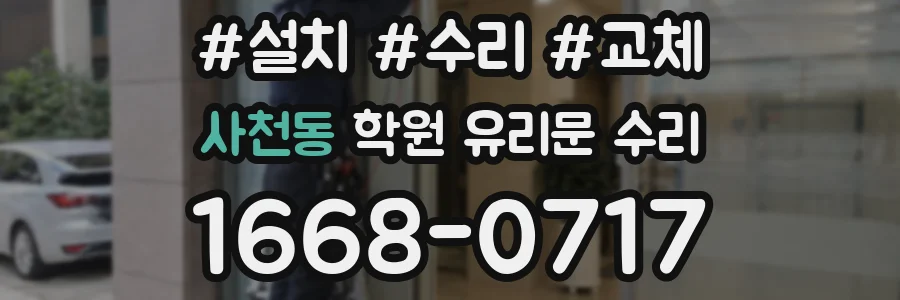 사천동 학원 유리문 수리