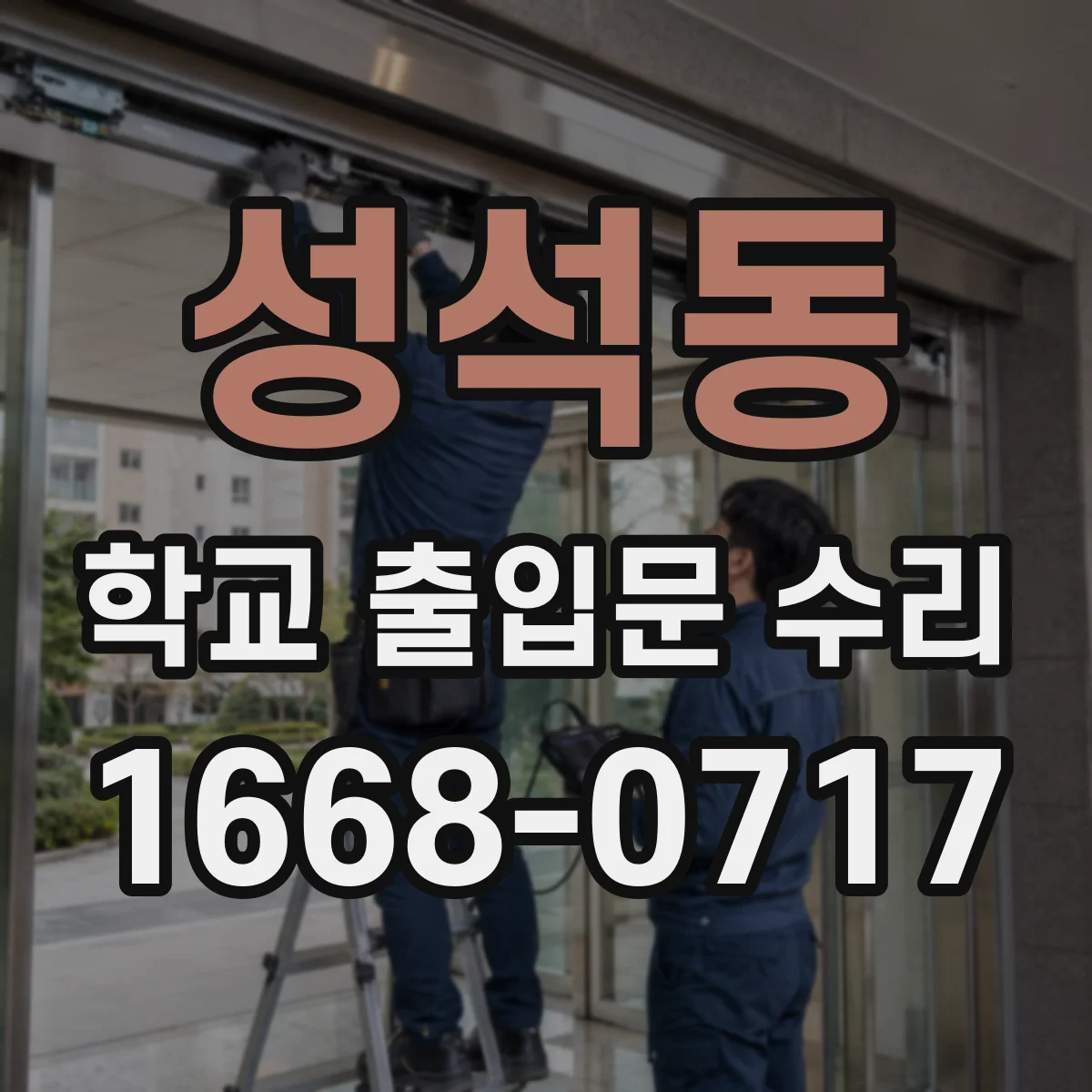 성석동 학교 출입문 수리