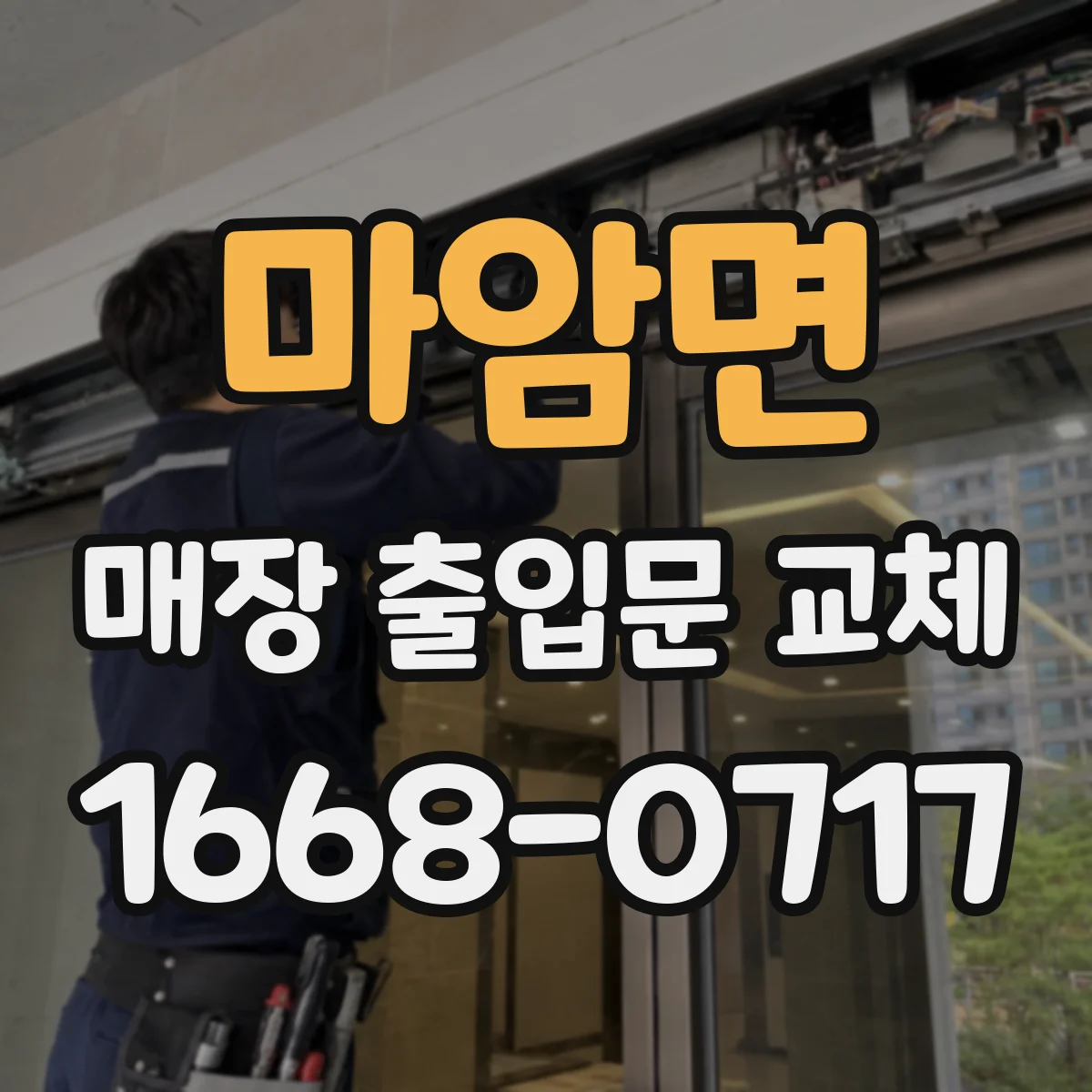마암면 매장 출입문 교체