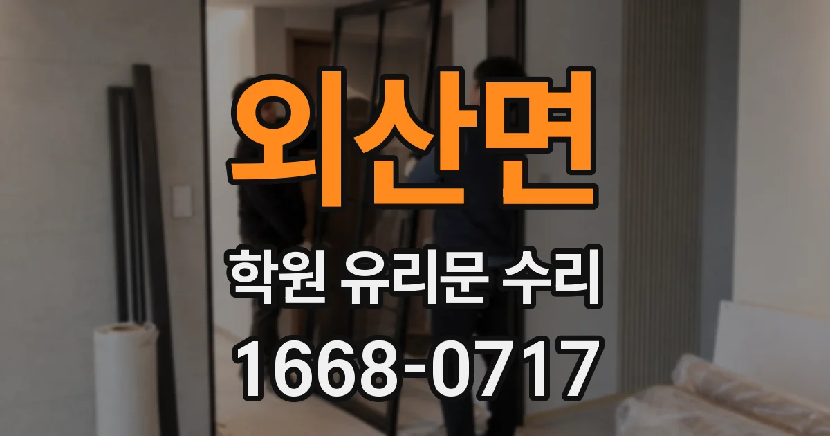외산면 학원 유리문 수리