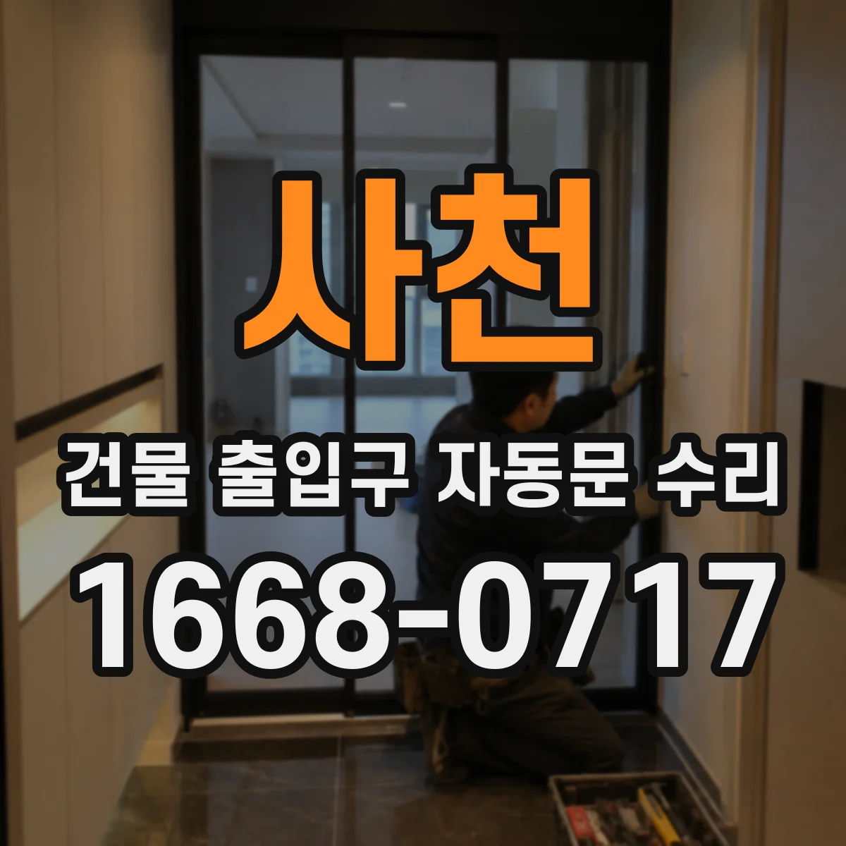 사천 건물 출입구 자동문 수리 수동전환 뒤 개폐 속도 이상 발생 원인
