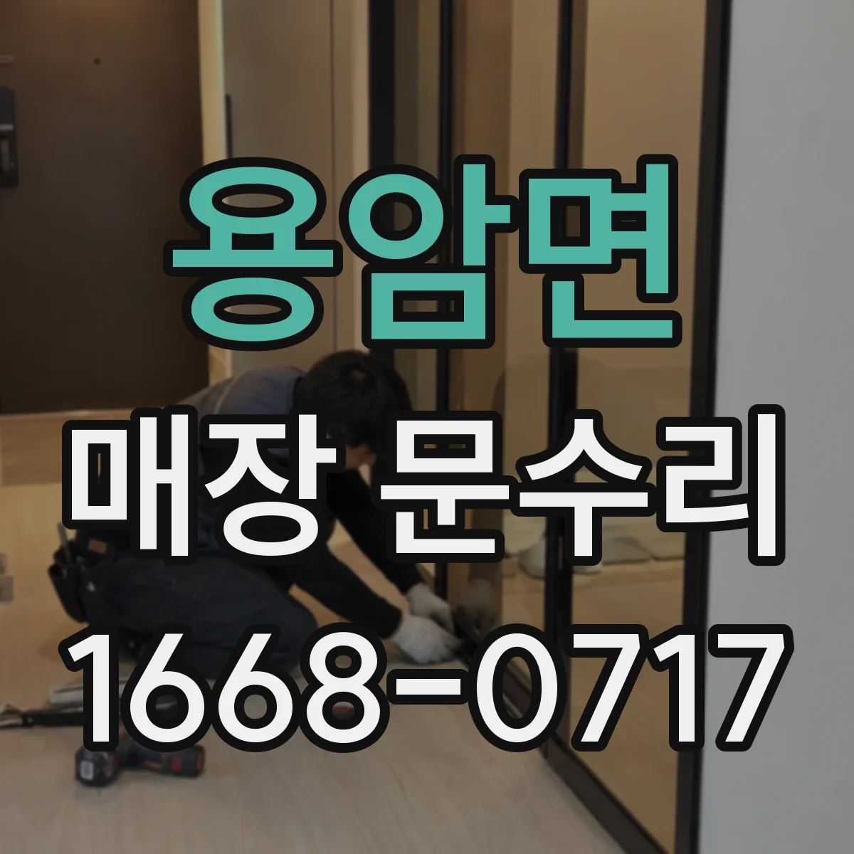 용암면 매장 문수리
