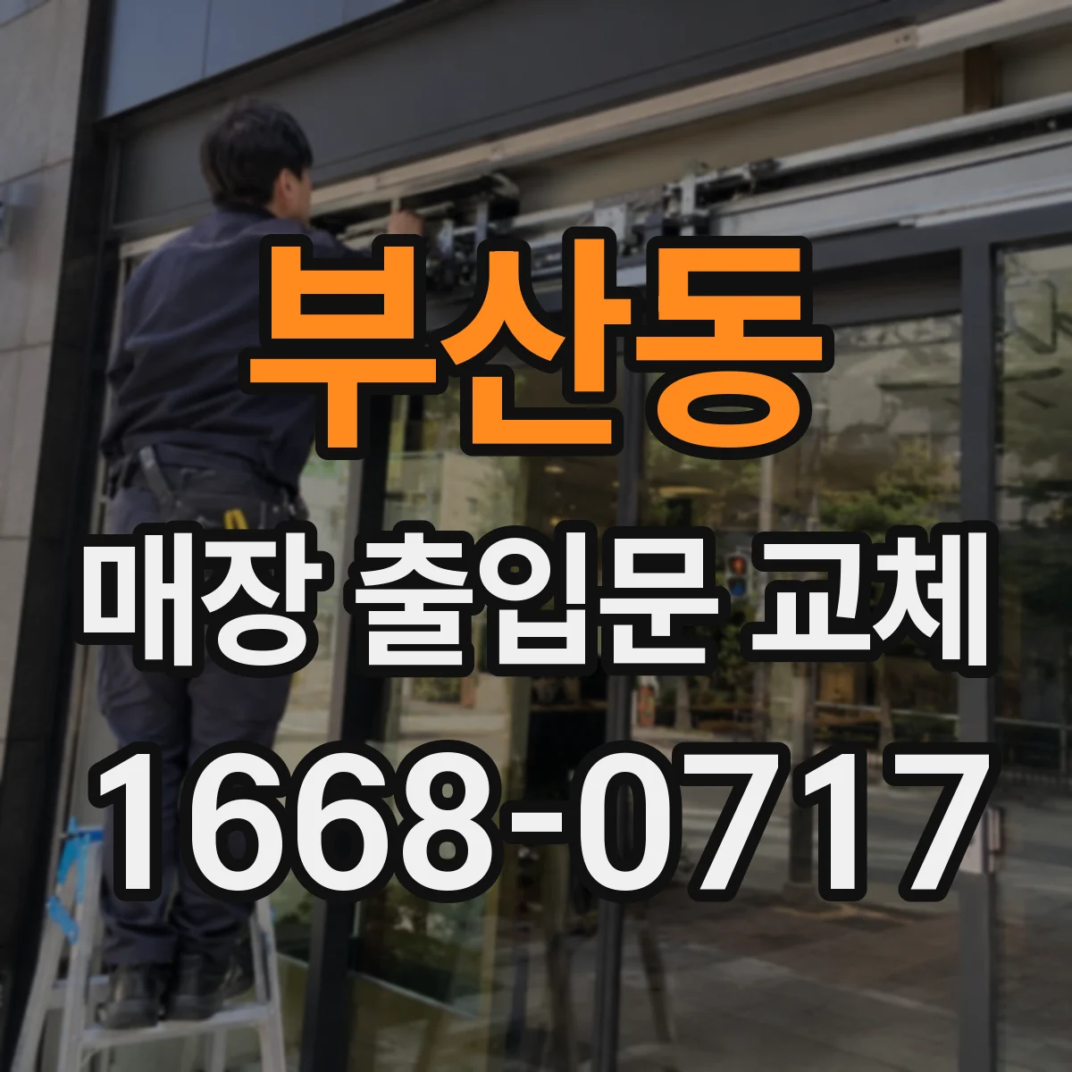 부산동 매장 출입문 교체