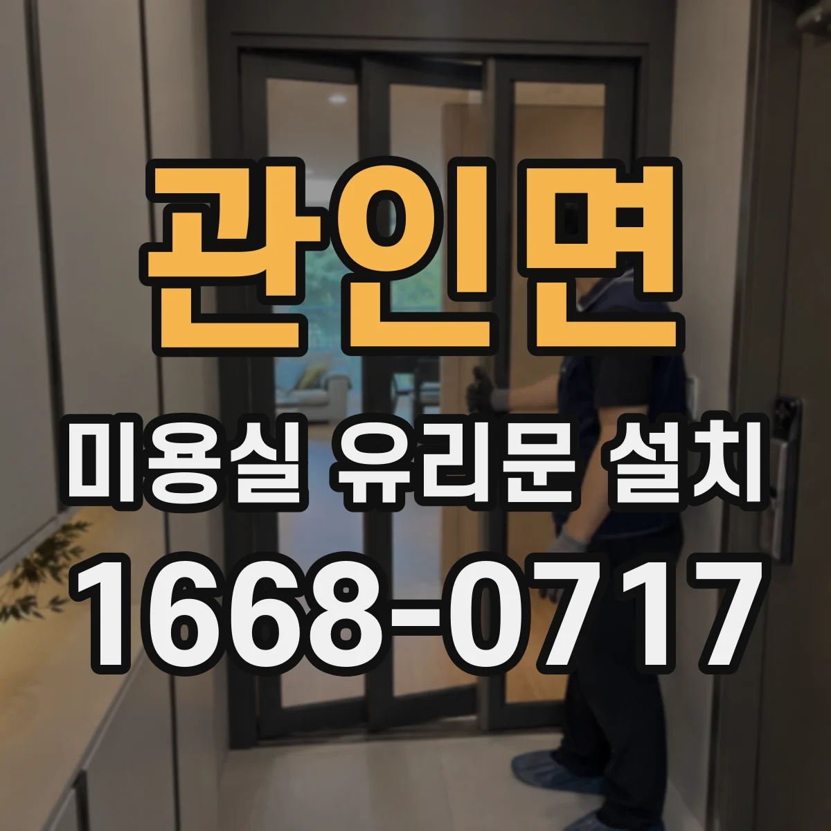 관인면 미용실 유리문 설치