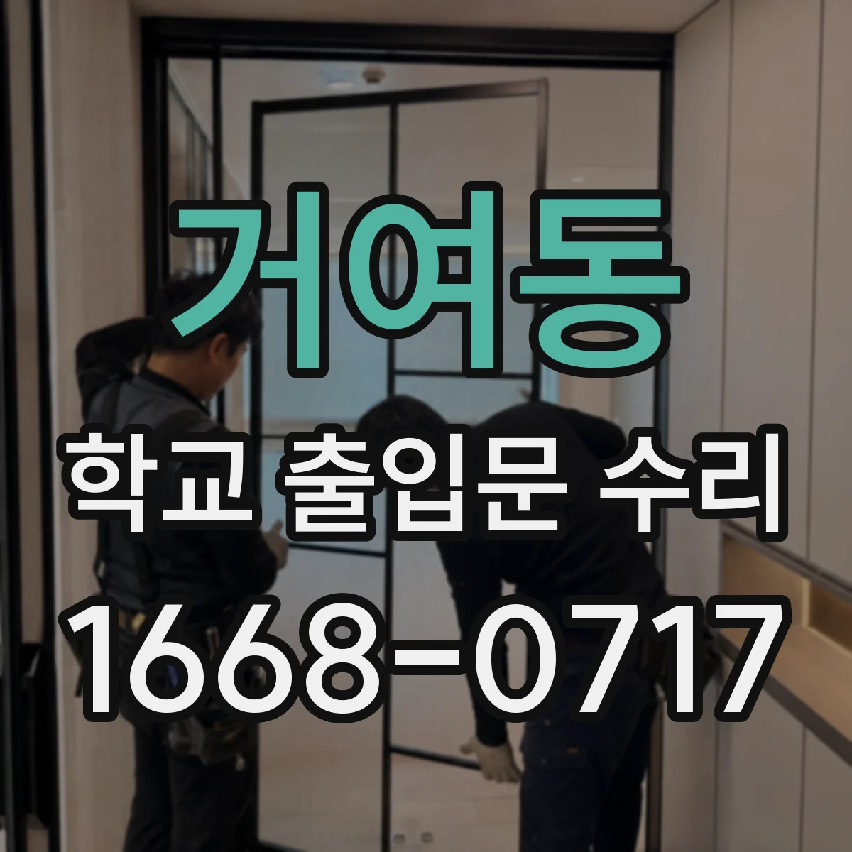거여동 학교 출입문 수리