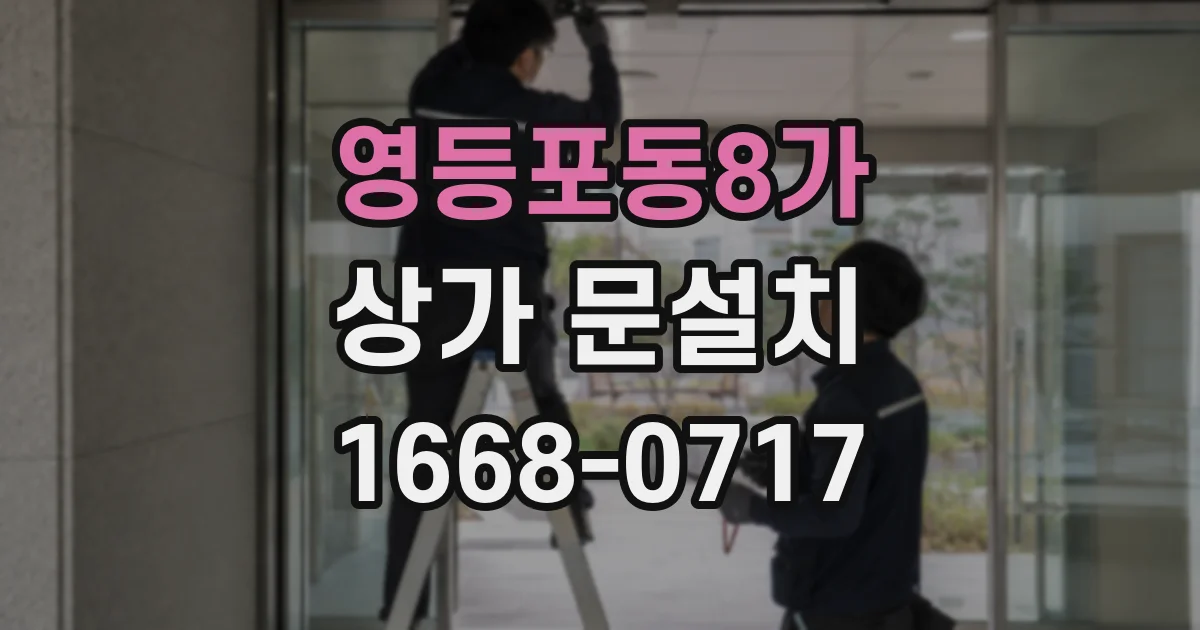 영등포동8가 상가 문설치