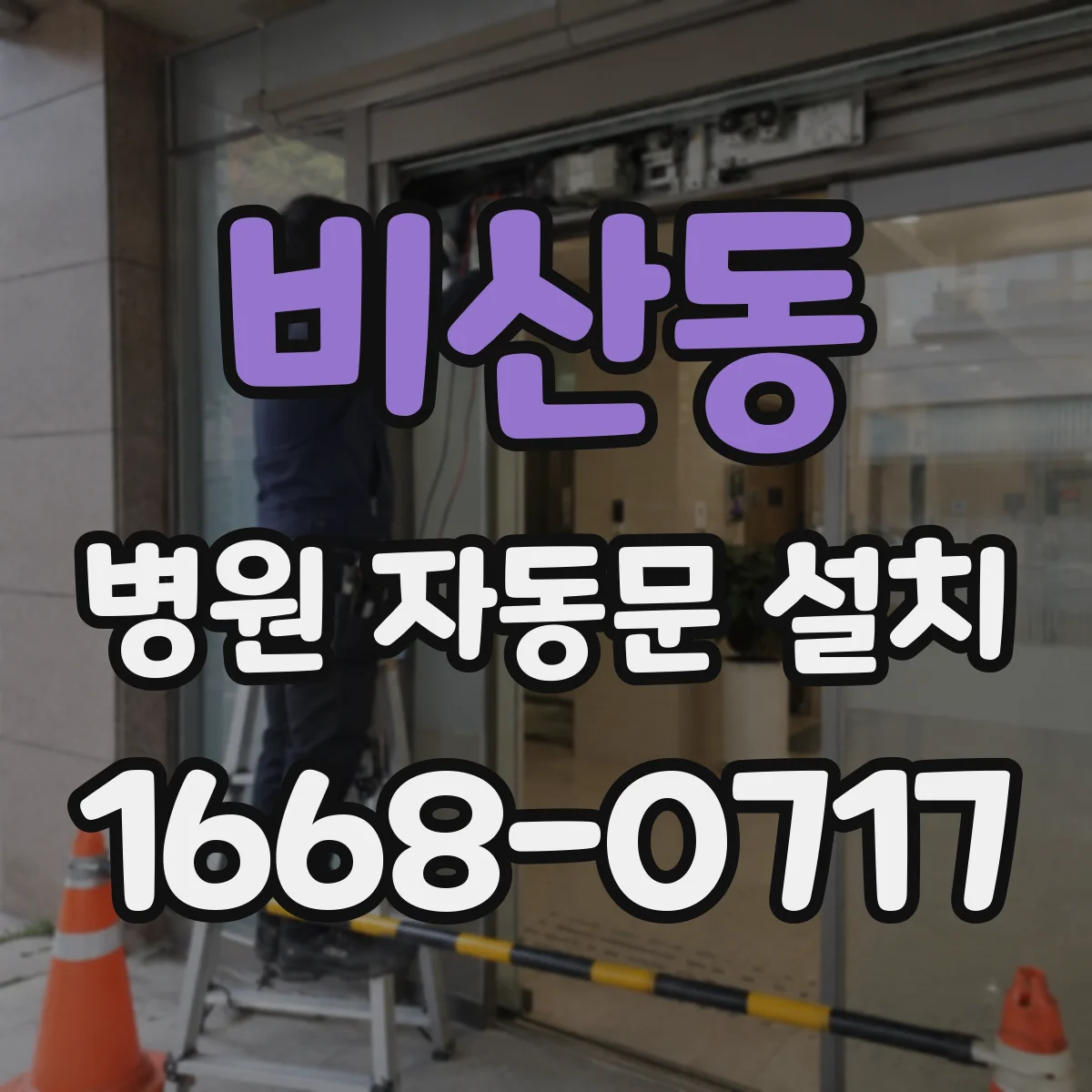 비산동 병원 자동문 설치