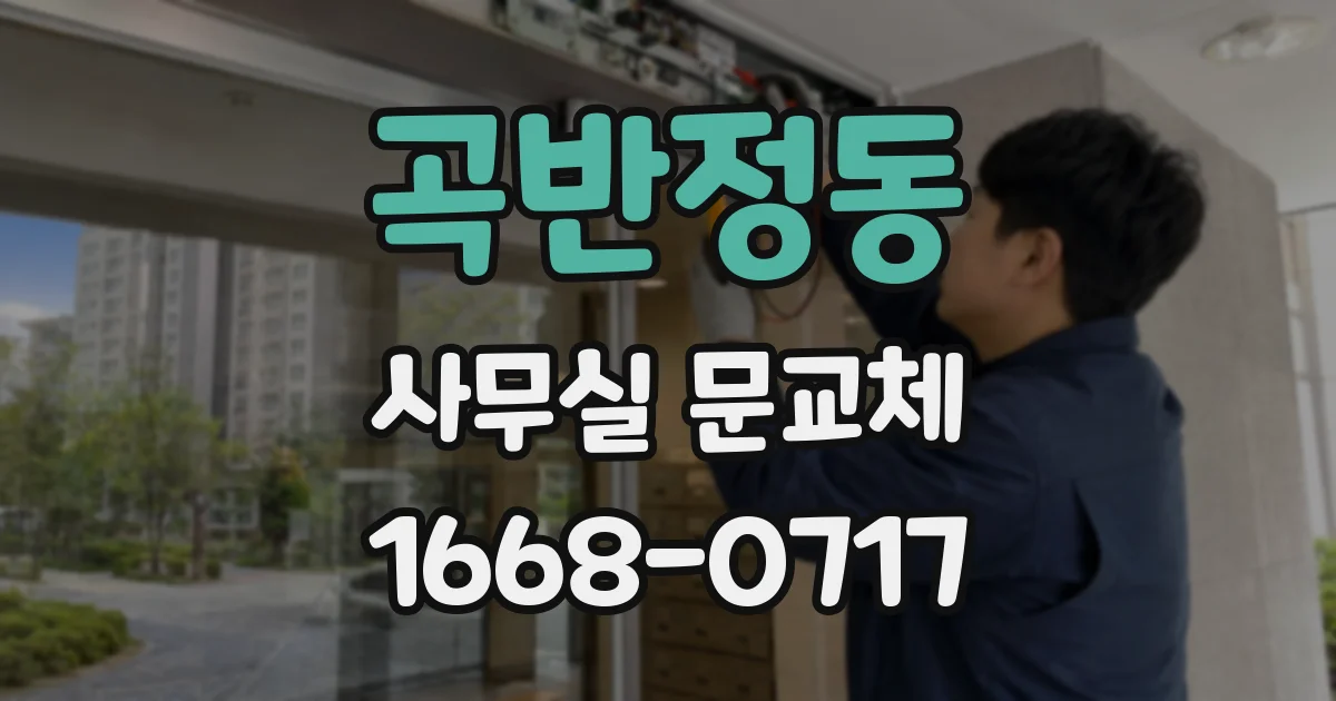 곡반정동 사무실 문교체