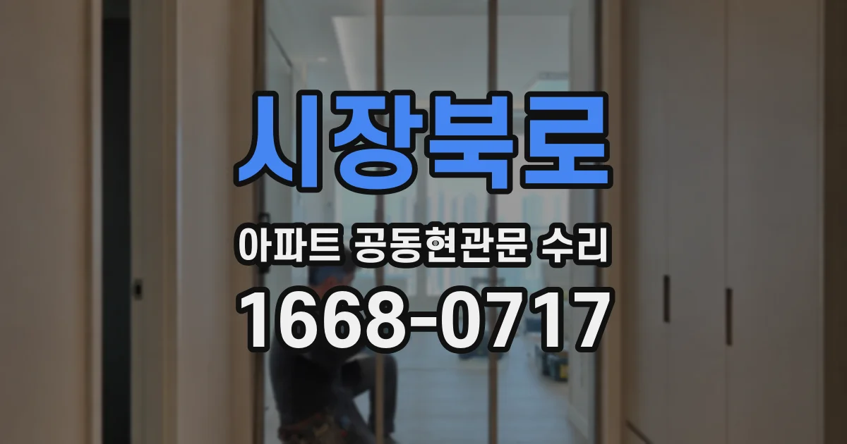 시장북로 아파트 공동현관문 수리