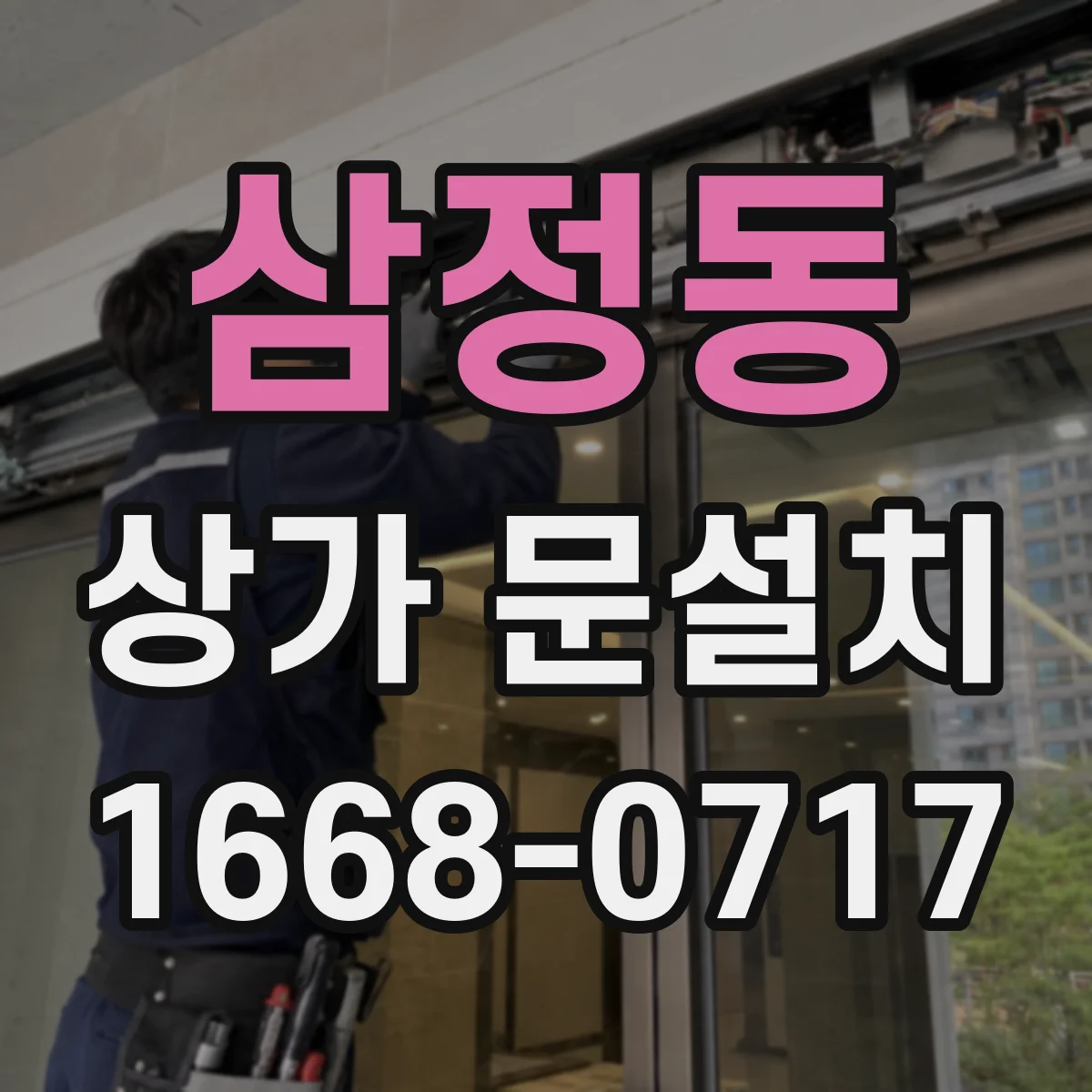 삼정동 상가 문설치