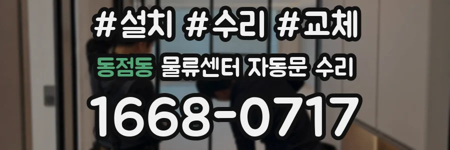 동점동 물류센터 자동문 수리