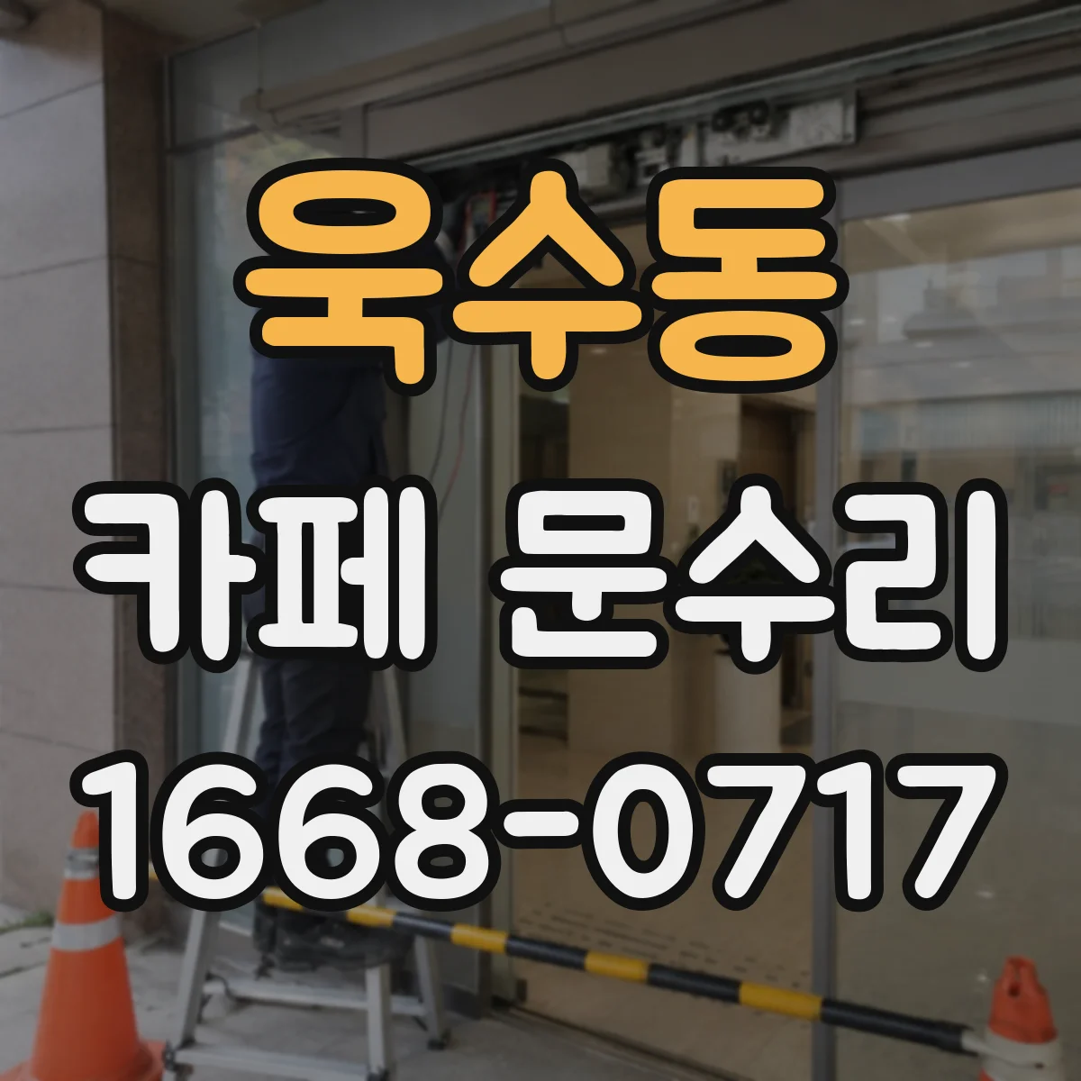욱수동 카페 문수리