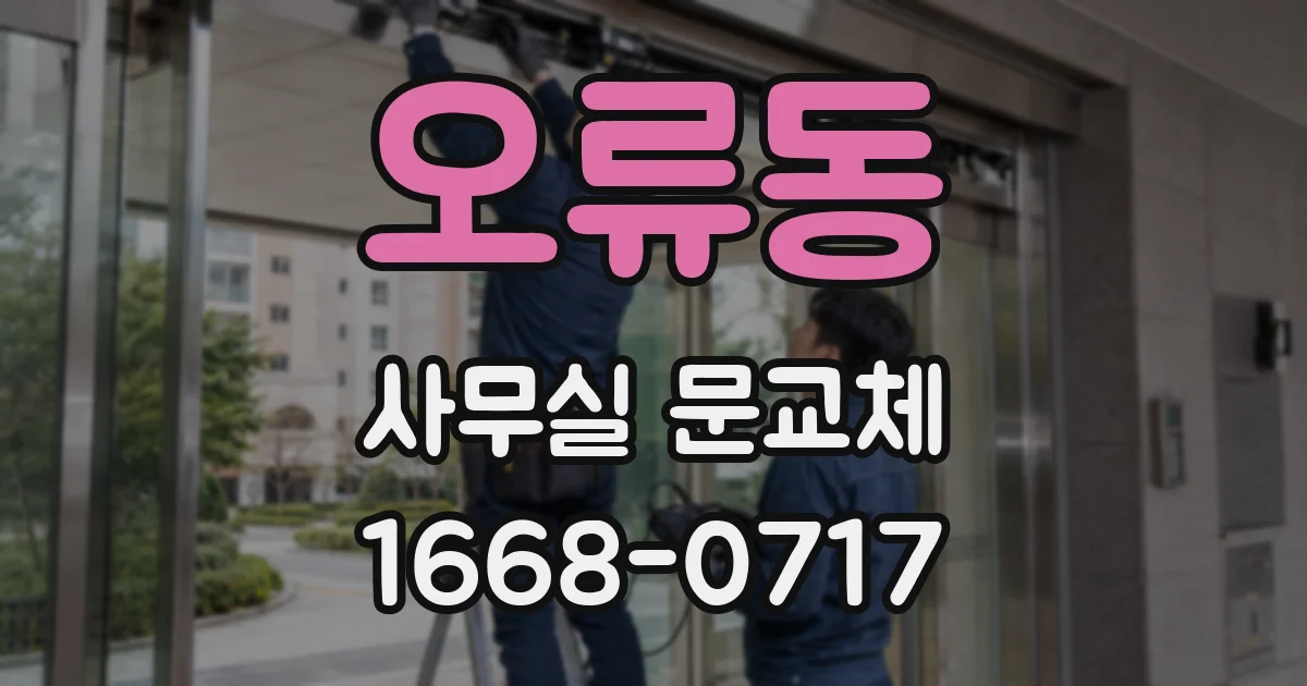 오류동 사무실 문교체