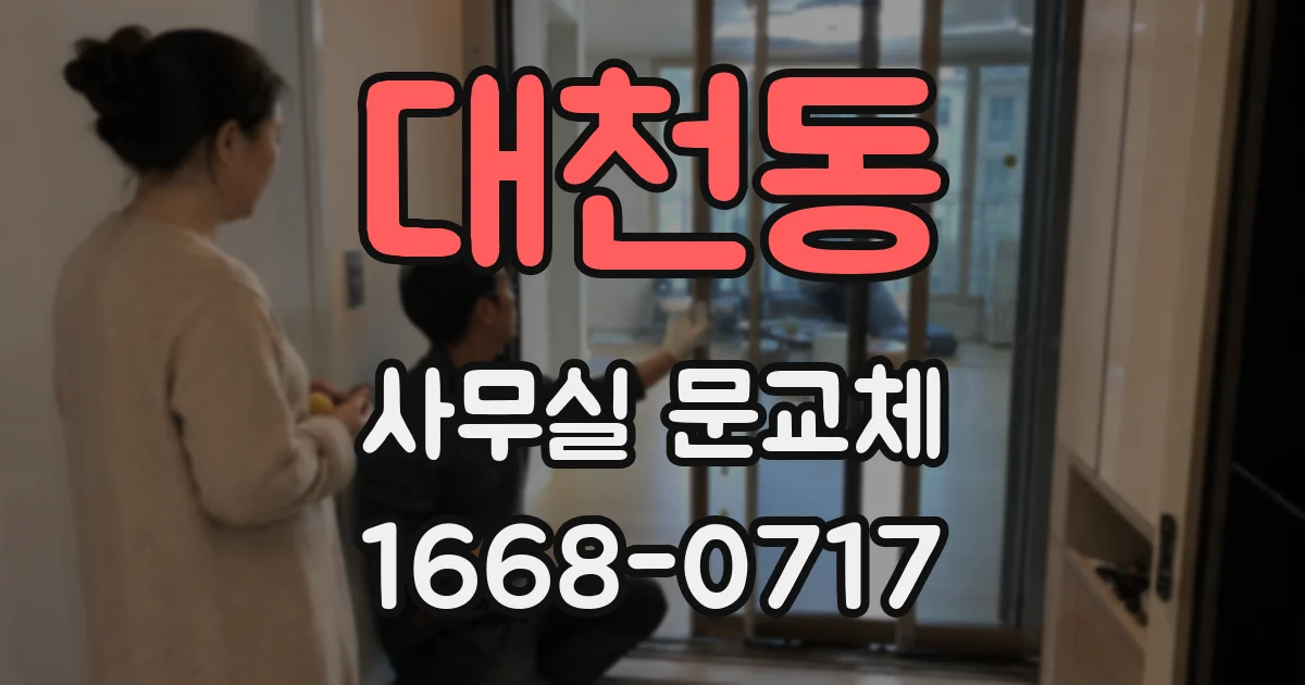 대천동 사무실 문교체