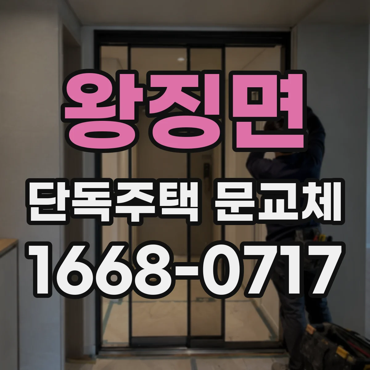 왕징면 단독주택 문교체