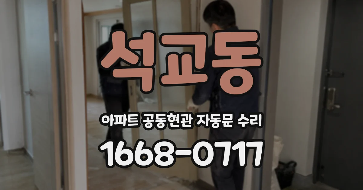 석교동 아파트 공동현관 자동문 수리