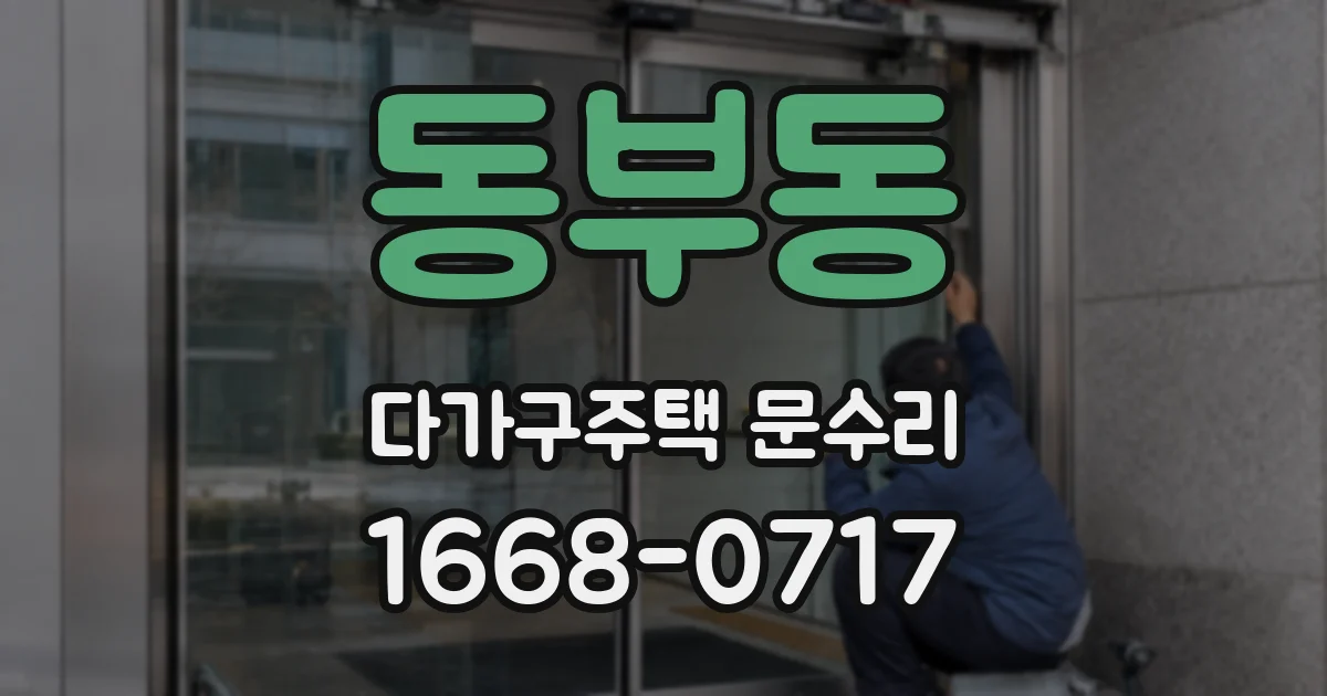 동부동 다가구주택 문수리