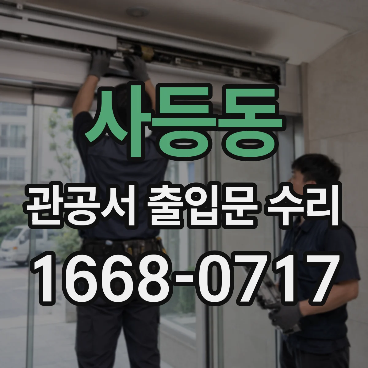 사등동 관공서 출입문 수리