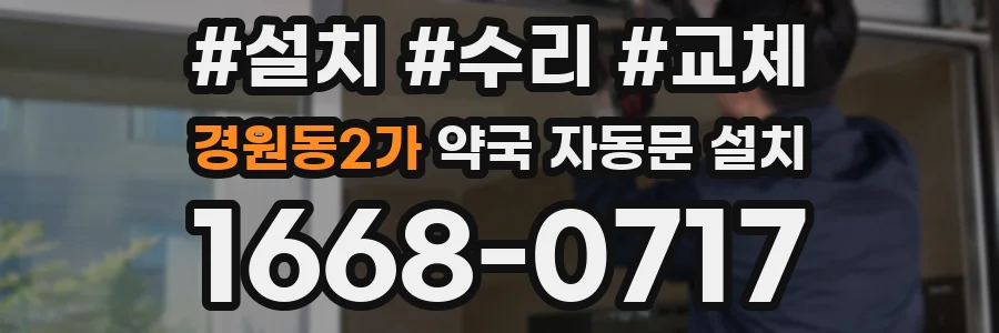 경원동2가 약국 자동문 설치