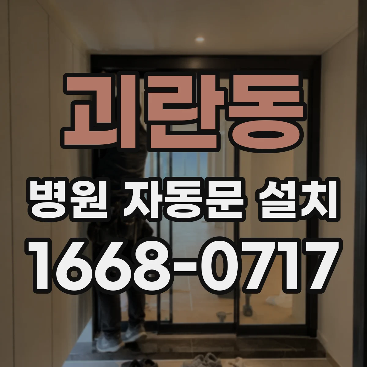 괴란동 병원 자동문 설치