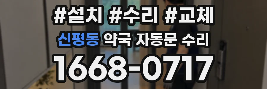 신평동 약국 자동문 수리