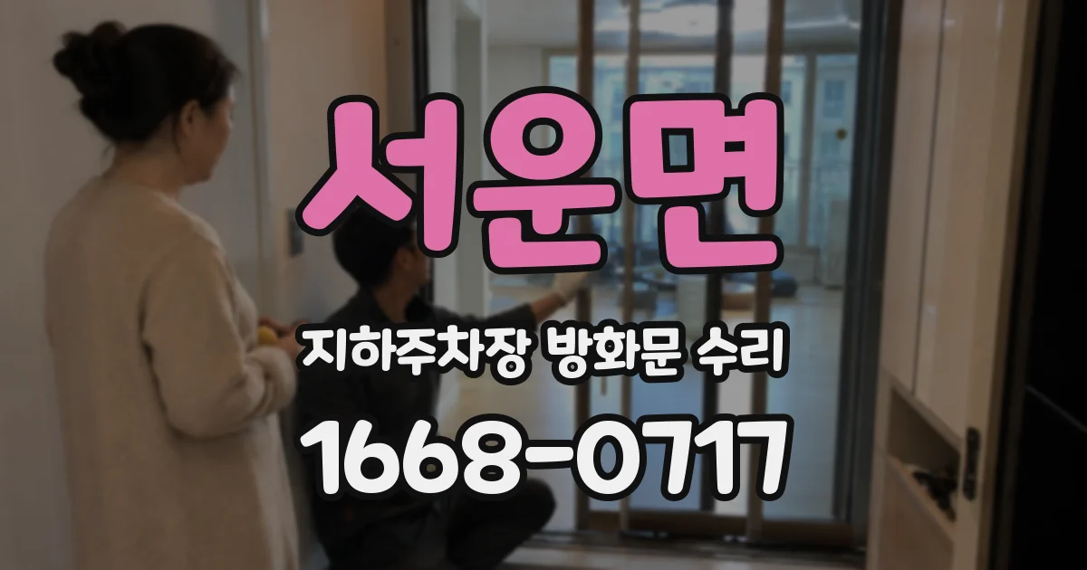 서운면 지하주차장 방화문 수리