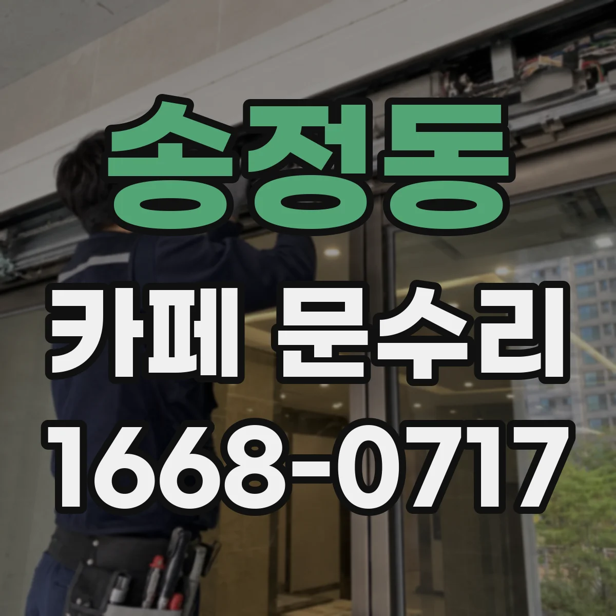 송정동 카페 문수리