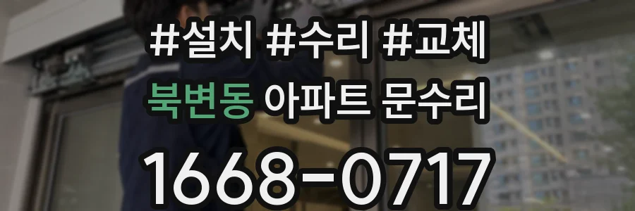 북변동 아파트 문수리