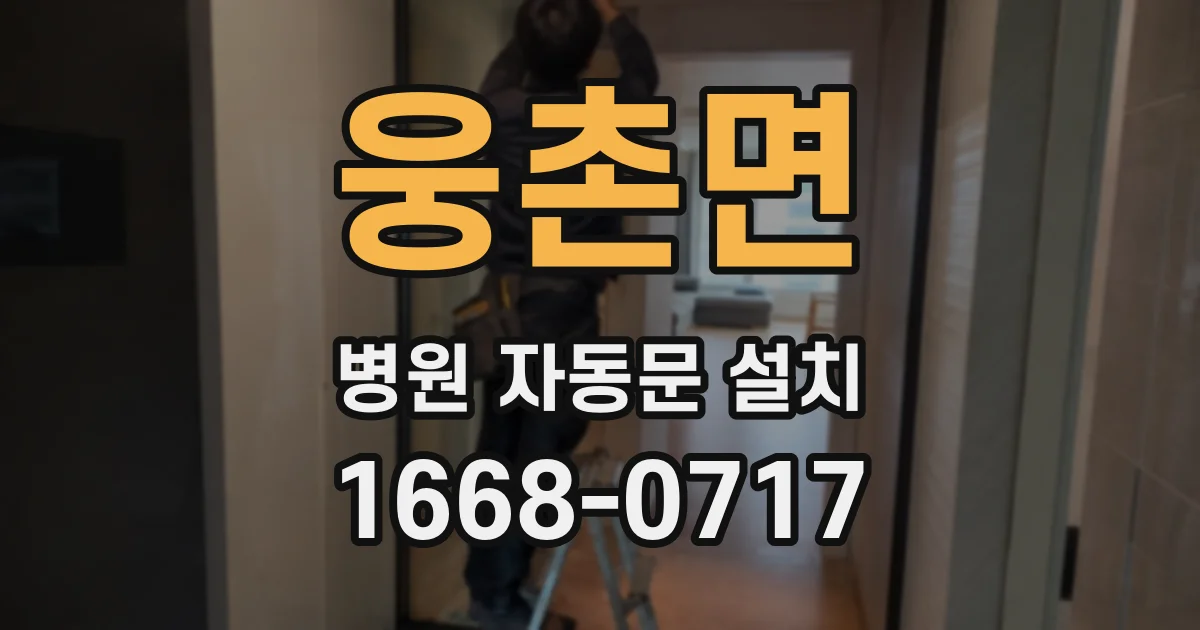 웅촌면 병원 자동문 설치
