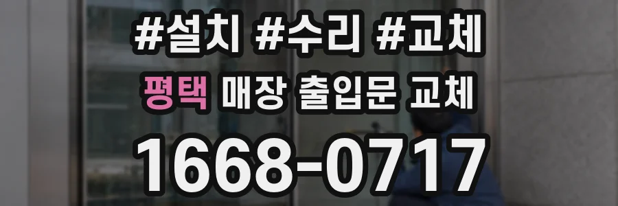 평택 매장 출입문 교체