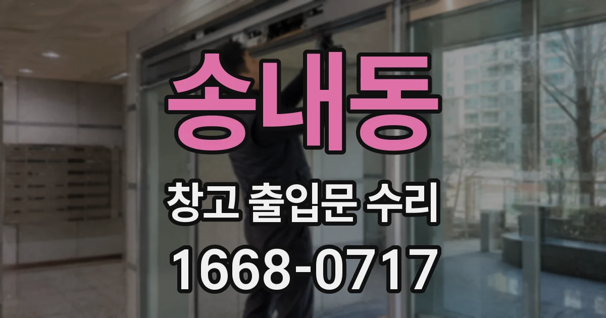 송내동 창고 출입문 수리