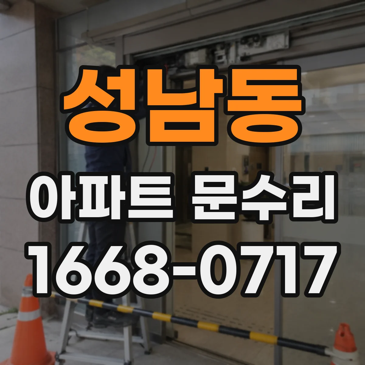 성남동 아파트 문수리